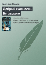 Добрый скальпель Буяльского Добрый скальпель Буяльского