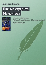 Письмо студента Мамонтова Письмо студента Мамонтова
