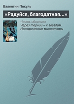 «Радуйся, благодатная…» «Радуйся, благодатная…»