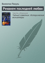 Реквием последней любви Реквием последней любви