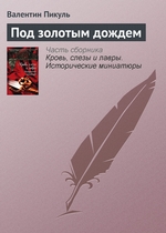 Под золотым дождем Под золотым дождем