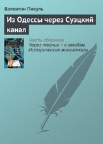 Из Одессы через Суэцкий канал Из Одессы через Суэцкий канал