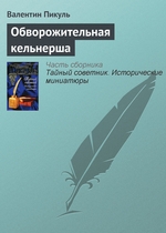Обворожительная кельнерша Обворожительная кельнерша