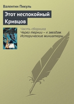 Этот неспокойный Кривцов Этот неспокойный Кривцов