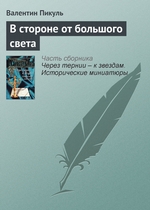 В стороне от большого света В стороне от большого света