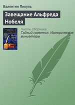 Завещание Альфреда Нобеля Завещание Альфреда Нобеля