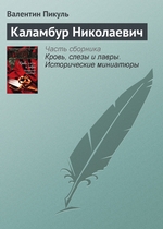 Каламбур Николаевич Каламбур Николаевич
