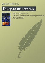 Генерал от истории Генерал от истории