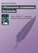 «Малахолия» полковника Богданова «Малахолия» полковника Богданова