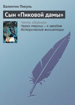 Сын «Пиковой дамы» Сын «Пиковой дамы»