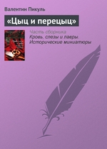 «Цыц и перецыц» «Цыц и перецыц»