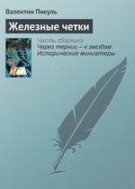 Железные четки Железные четки