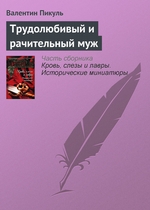 Трудолюбивый и рачительный муж Трудолюбивый и рачительный муж