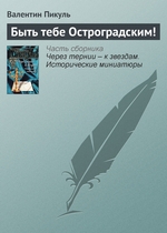 Быть тебе Остроградским! Быть тебе Остроградским!