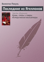 Последние из Ягеллонов Последние из Ягеллонов