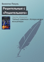 Решительные с «Решительного» Решительные с «Решительного»