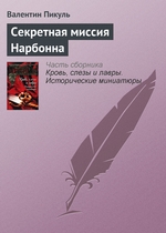 Секретная миссия Нарбонна Секретная миссия Нарбонна