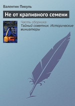 Не от крапивного семени Не от крапивного семени