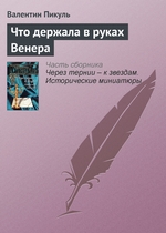 Что держала в руках Венера Что держала в руках Венера