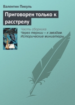 Приговорен только к расстрелу Приговорен только к расстрелу