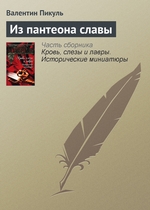 Из пантеона славы Из пантеона славы