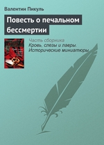Повесть о печальном бессмертии Повесть о печальном бессмертии