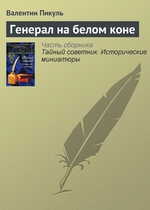 Генерал на белом коне Генерал на белом коне