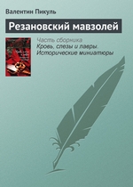 Резановский мавзолей Резановский мавзолей