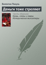 Деньги тоже стреляют Деньги тоже стреляют