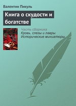 Книга о скудости и богатстве Книга о скудости и богатстве