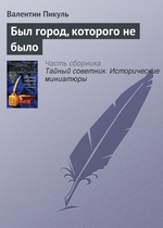 Был город, которого не было Был город, которого не было