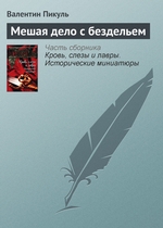 Мешая дело с бездельем Мешая дело с бездельем