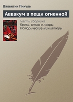 Аввакум в пещи огненной Аввакум в пещи огненной