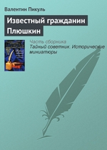 Известный гражданин Плюшкин Известный гражданин Плюшкин