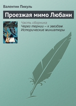 Проезжая мимо Любани Проезжая мимо Любани
