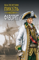 Фаворит. Том 2. Его Таврида Фаворит. Том 2. Его Таврида