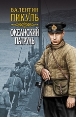 Океанский патруль. Том 2. Ветер с океана Океанский патруль. Том 2. Ветер с океана