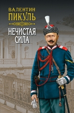 Нечистая сила Нечистая сила