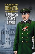 На задворках Великой империи. Книга первая: Плевелы На задворках Великой империи. Книга первая: Плевелы