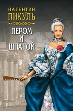 Пером и шпагой Пером и шпагой