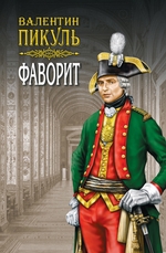Фаворит. Том 1. Его императрица Фаворит. Том 1. Его императрица