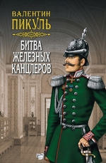 Битва железных канцлеров Битва железных канцлеров