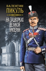 На задворках Великой империи. Том 2. Книга вторая. Белая ворона На задворках Великой империи. Том 2. Книга вторая. Белая ворона