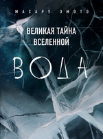 Великая тайна Вселенной. Вода Великая тайна Вселенной. Вода