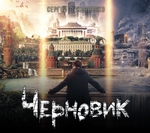Черновик Черновик