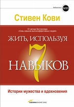 Жить, используя семь навыков. Истории мужества и вдохновения Жить, используя семь навыков. Истории мужества и вдохновения