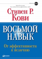 Восьмой навык. От эффективности к величию Восьмой навык. От эффективности к величию