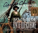 Большое путешествие Большое путешествие