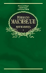 Флорентійські хроніки. Державець (збірник) Флорентійські хроніки. Державець (збірник)