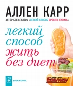 Легкий способ жить без диет Легкий способ жить без диет